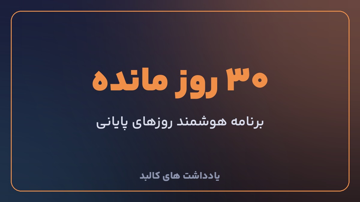 برنامه سی روزه پایانی برای آزمون نظام مهندسی