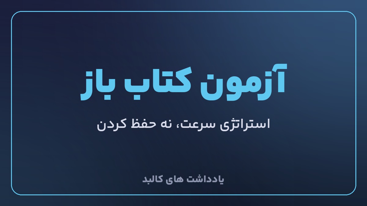 استراتژی آزمون کتاب باز نظام مهندسی