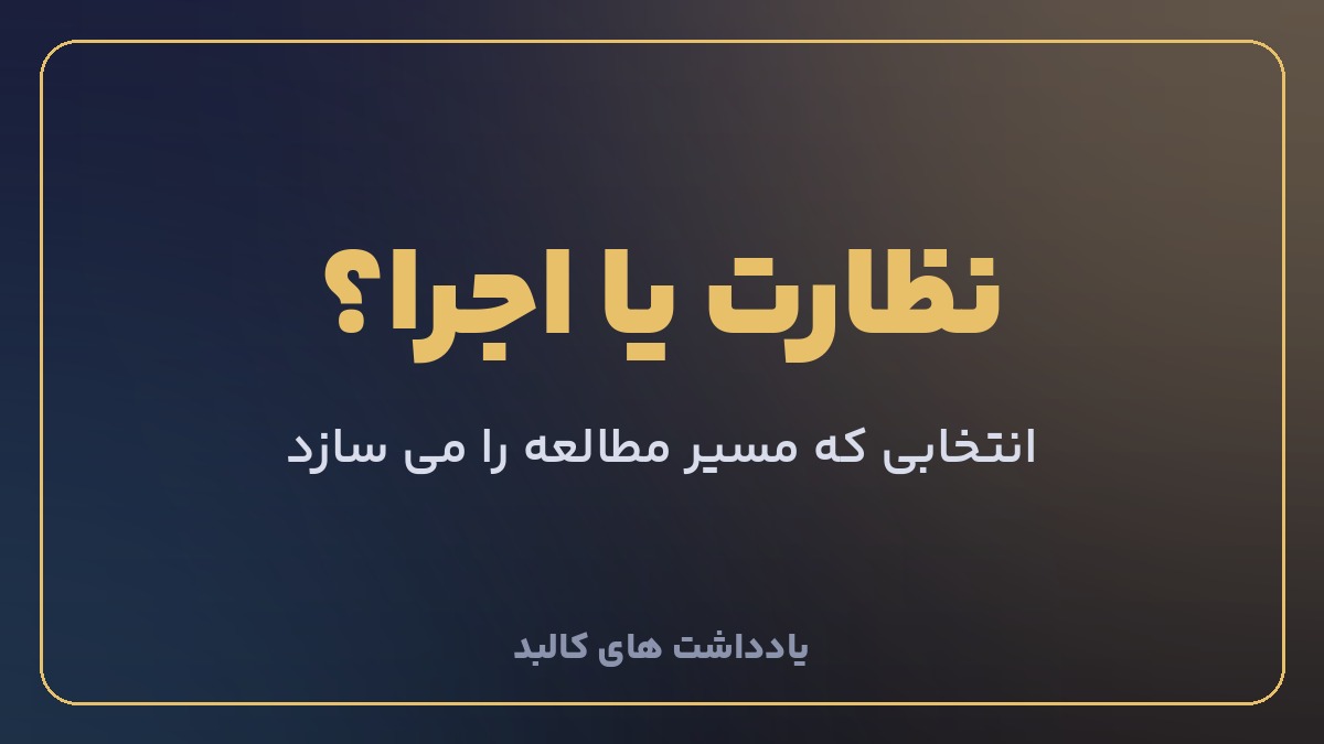 انتخاب بین آزمون نظارت و اجرای نظام مهندسی عمران